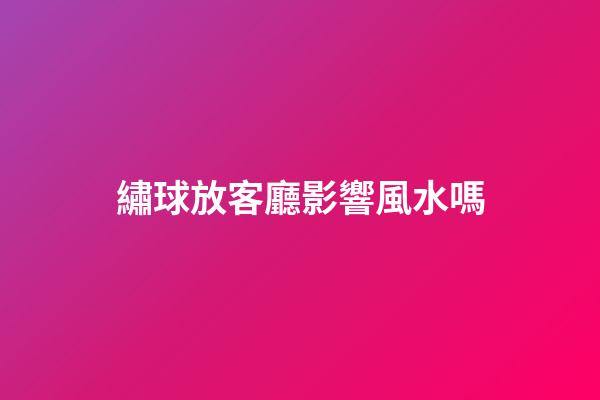 繡球放客廳影響風水嗎