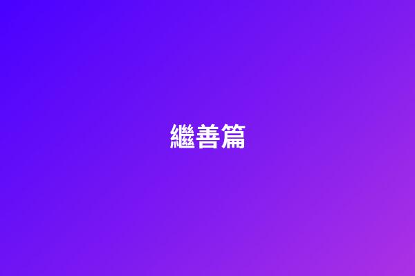 繼善篇