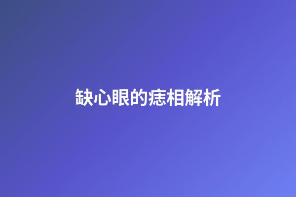 缺心眼的痣相解析