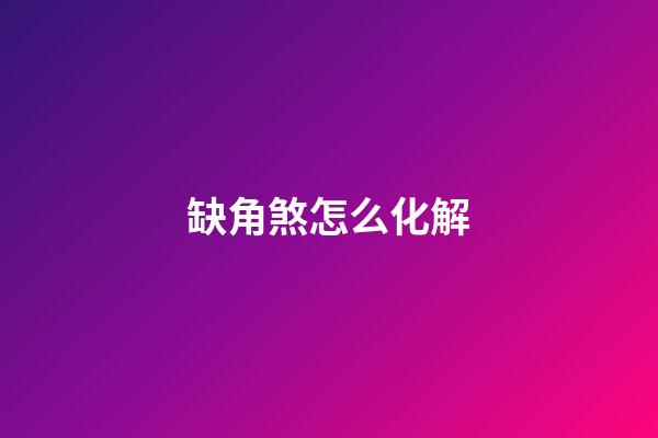 缺角煞怎么化解