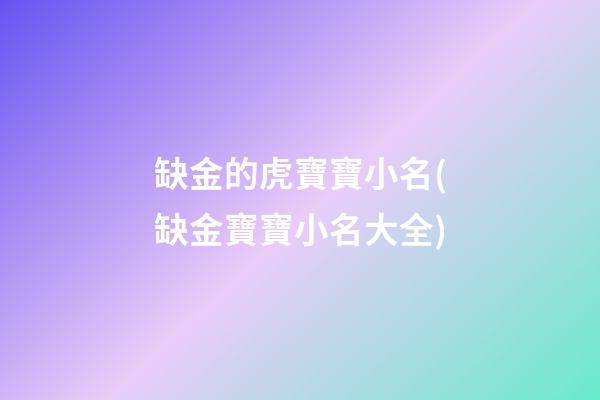 缺金的虎寶寶小名(缺金寶寶小名大全)