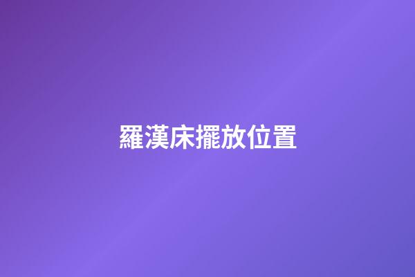 羅漢床擺放位置