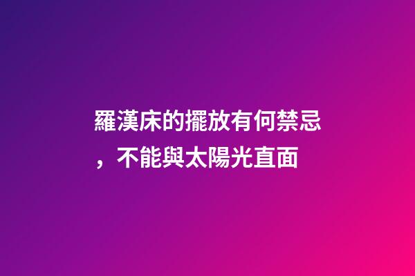 羅漢床的擺放有何禁忌，不能與太陽光直面
