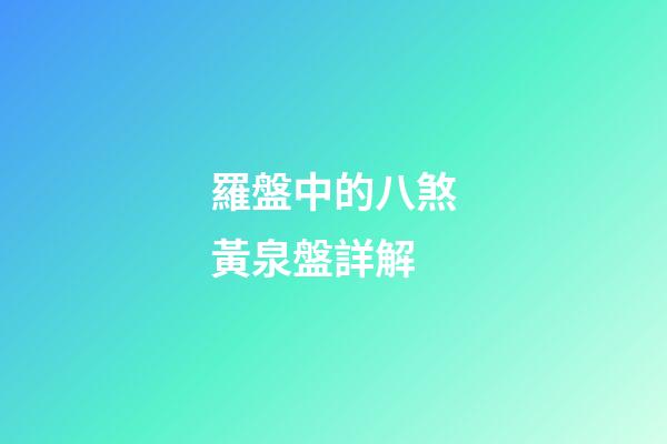 羅盤中的八煞黃泉盤詳解