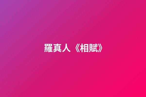 羅真人《相賦》
