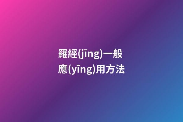 羅經(jīng)一般應(yīng)用方法