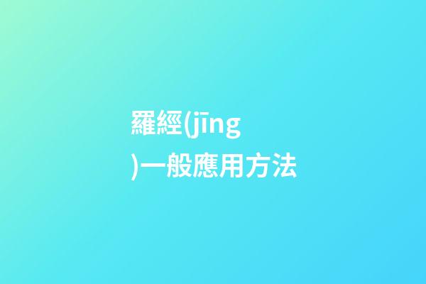 羅經(jīng)一般應用方法