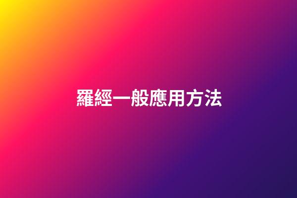 羅經一般應用方法