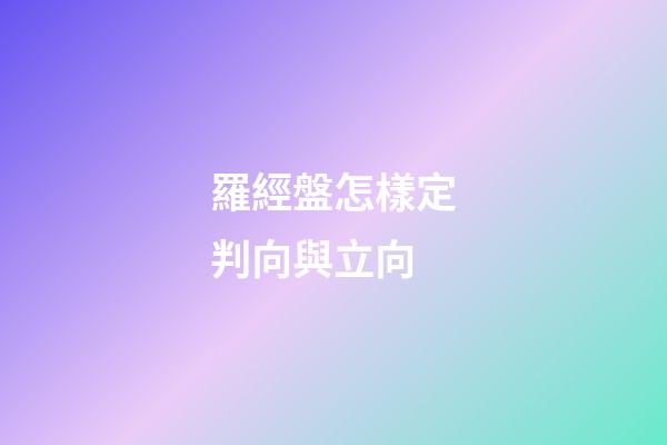 羅經盤怎樣定判向與立向