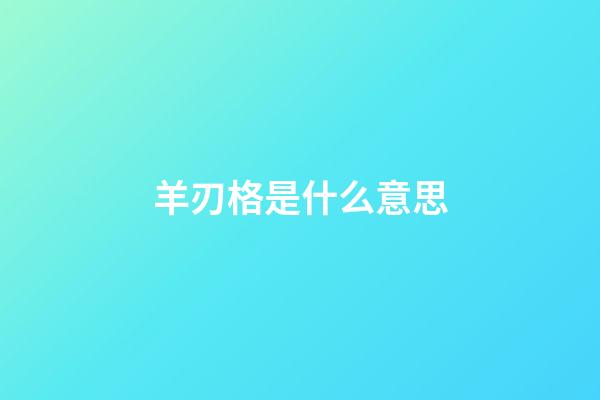 羊刃格是什么意思