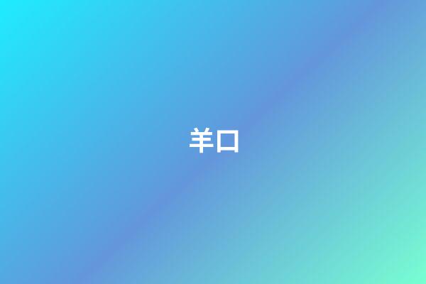 羊口