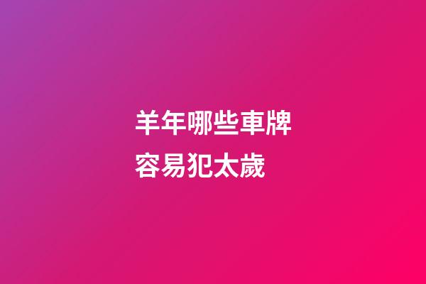 羊年哪些車牌容易犯太歲