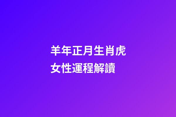 羊年正月生肖虎女性運程解讀