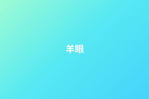 羊眼