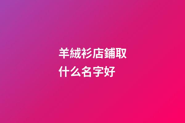 羊絨衫店鋪取什么名字好