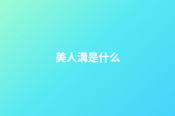 美人溝是什么