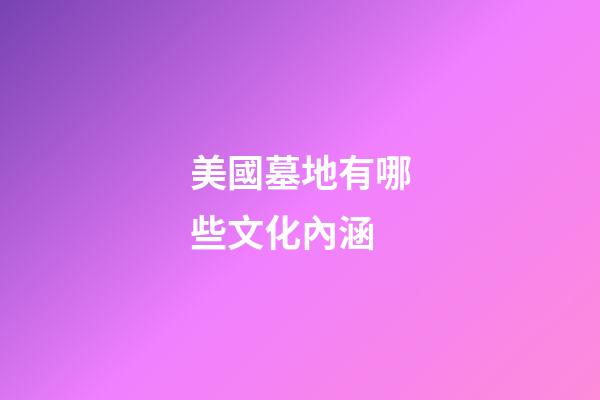 美國墓地有哪些文化內涵