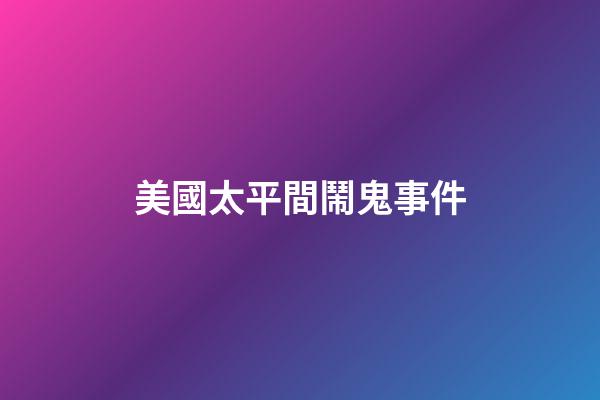 美國太平間鬧鬼事件