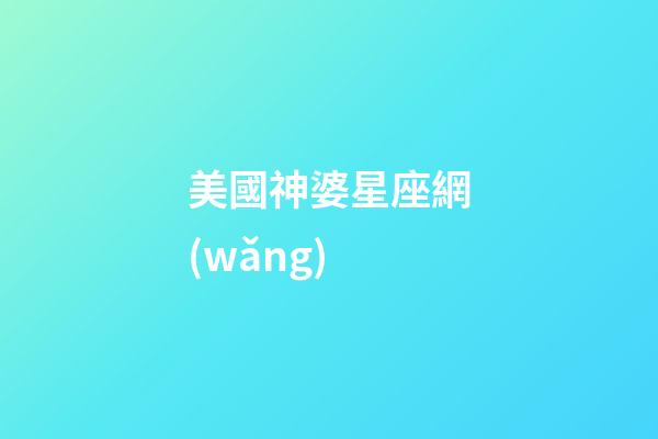 美國神婆星座網(wǎng)（2024年最旺的4大星座）