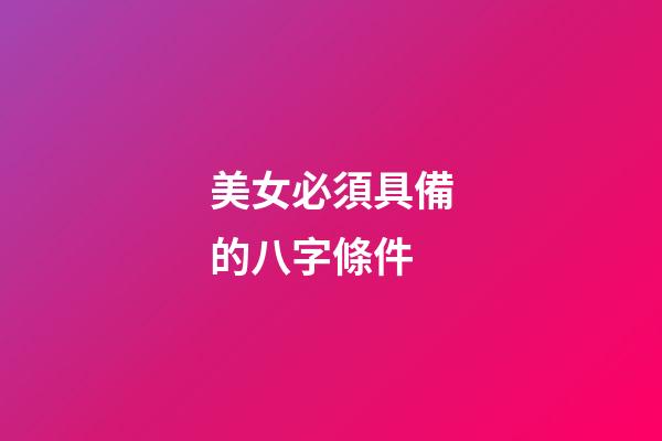 美女必須具備的八字條件