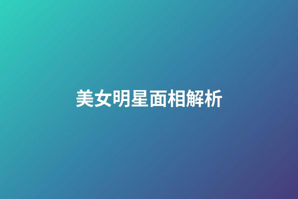 美女明星面相解析