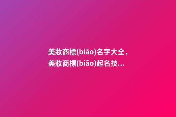 美妝商標(biāo)名字大全，美妝商標(biāo)起名技巧-第1張-商標(biāo)起名-玄機(jī)派
