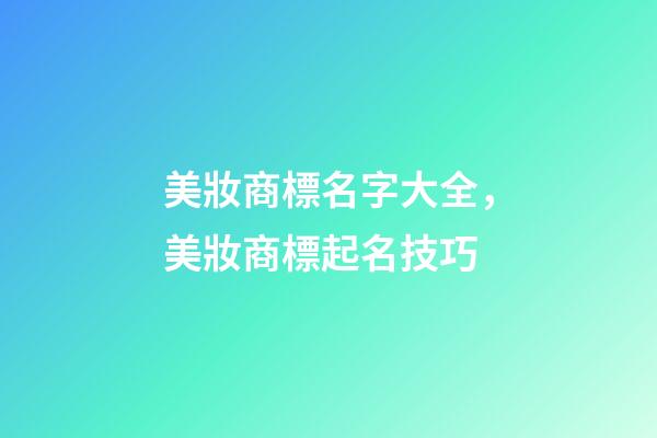 美妝商標名字大全，美妝商標起名技巧-第1張-商標起名-玄機派