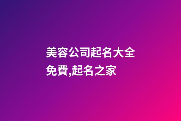 美容公司起名大全免費,起名之家