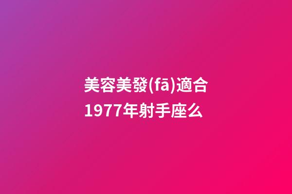美容美發(fā)適合1977年射手座么