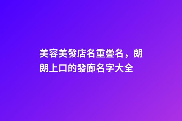 美容美發店名重疊名，朗朗上口的發廊名字大全-第1張-店鋪起名-玄機派