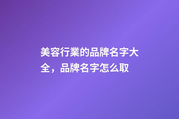 美容行業的品牌名字大全，品牌名字怎么取-第1張-商標起名-玄機派