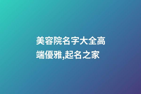 美容院名字大全高端優雅,起名之家