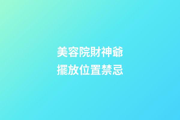 美容院財神爺擺放位置禁忌