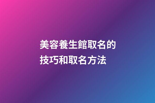 美容養生館取名的技巧和取名方法-第1張-店鋪起名-玄機派