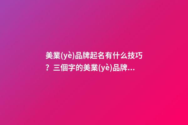 美業(yè)品牌起名有什么技巧？三個字的美業(yè)品牌起名大全-第1張-商標(biāo)起名-玄機派