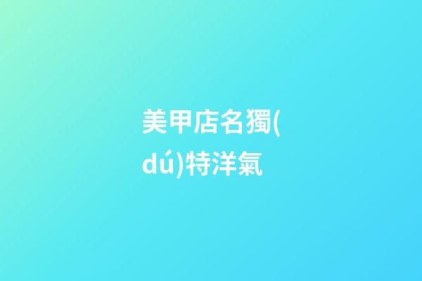 美甲店名獨(dú)特洋氣-第1張-店鋪起名-玄機(jī)派