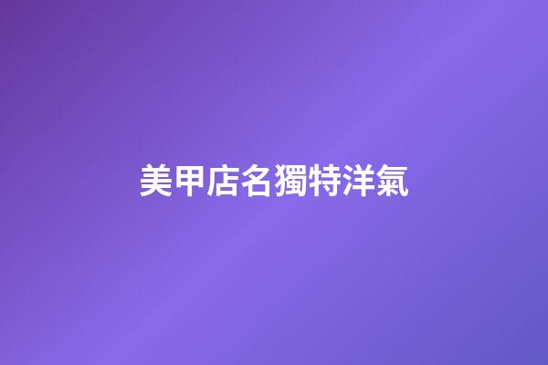 美甲店名獨特洋氣