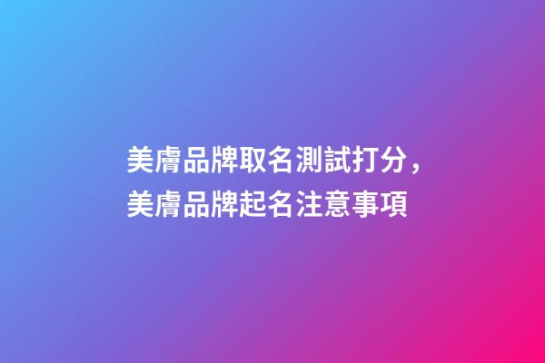 美膚品牌取名測試打分，美膚品牌起名注意事項