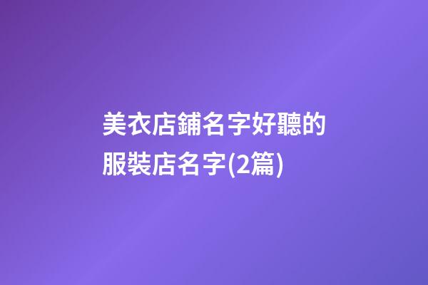 美衣店鋪名字好聽的服裝店名字(2篇)-第1張-店鋪起名-玄機派