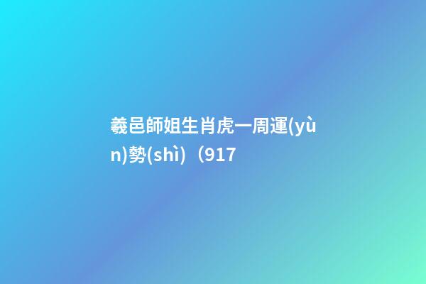羲邑師姐生肖虎一周運(yùn)勢(shì)（9.17