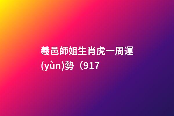 羲邑師姐生肖虎一周運(yùn)勢（9.17