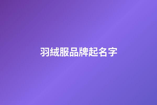 羽絨服品牌起名字