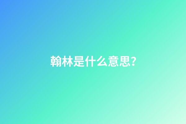 翰林是什么意思？
