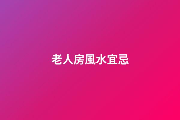 老人房風水宜忌