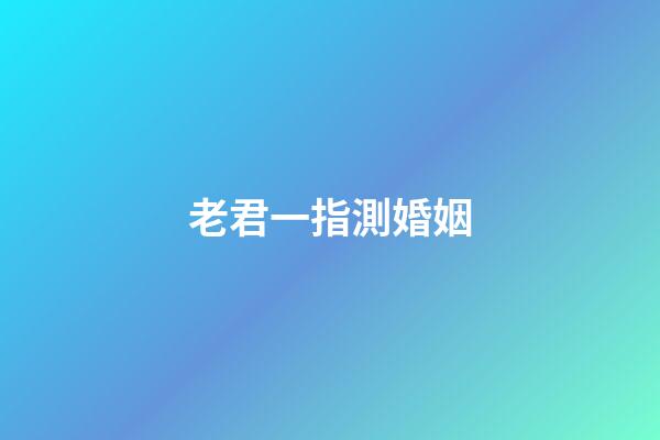 老君一指測婚姻