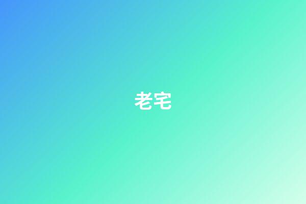 老宅
