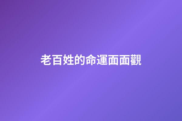 老百姓的命運面面觀