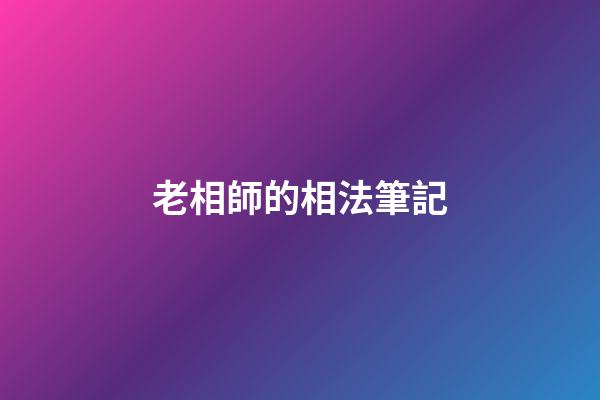老相師的相法筆記