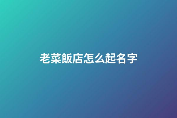 老菜飯店怎么起名字