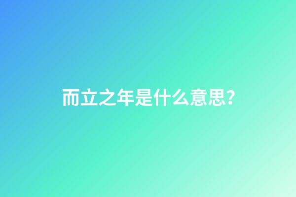 而立之年是什么意思？